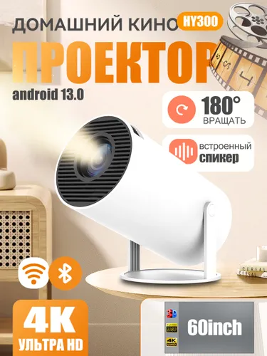 HY300 Pro беспроводной проектор + антибликовый экран 60 футов