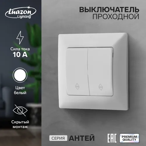 Выключатель проходной Luazon Lighting Антей, 10 А, 2 клавиши, скрытый, белый