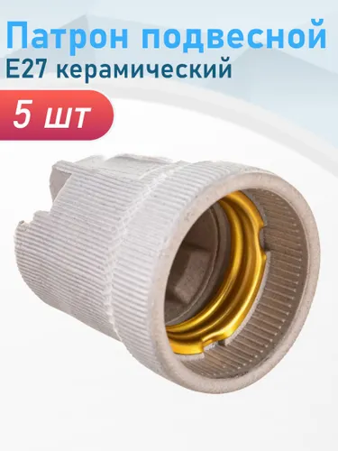 Патрон подвесной Е27 керамический белый, 5 шт