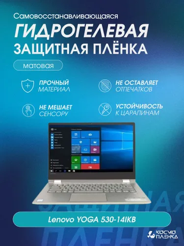 Гидрогелевая защитная пленка на ноутбук Lenovo YOGA 530-14IKB
