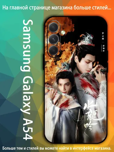 чехол для смартфона Подходит для Samsung Galaxy A54 5G Песня водяного дракона Ло Юн Си, Ло Юньси, Ле
