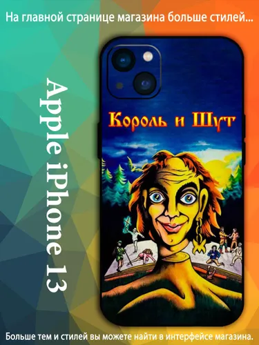 Чехол для Айфон 13/ iPhone 13 Студийный альбом группы Король и Шут AKQ68