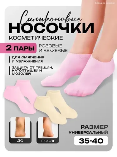 Силиконовые носочки для ног, увлажняющие, многоразовые от трещин и мозолей 2 пары розовые и бежевые