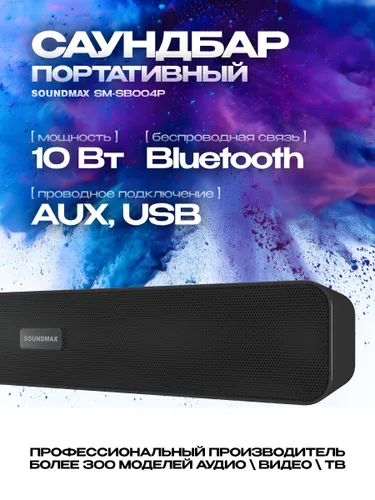 Саундбар SOUNDMAX SM-SB004P Bluetooth 5.3 10 ватт блютуз 2 динамика стерео TWS домашний кинотеатр са