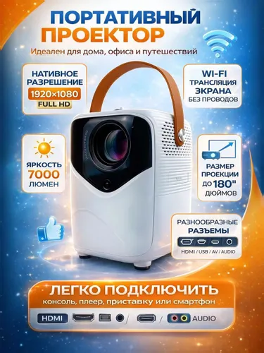 Проектор для фильмов, приставки и компьютера Wi-Fi 5G Bluetooth, с штативом