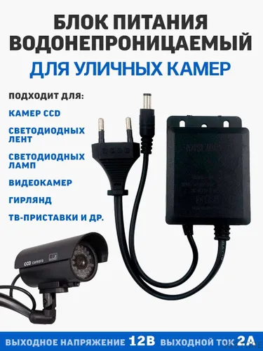 Блок питания влагозащищенный для камеры видеонаблюдения 12V 2A / штекер 5.5x2.1