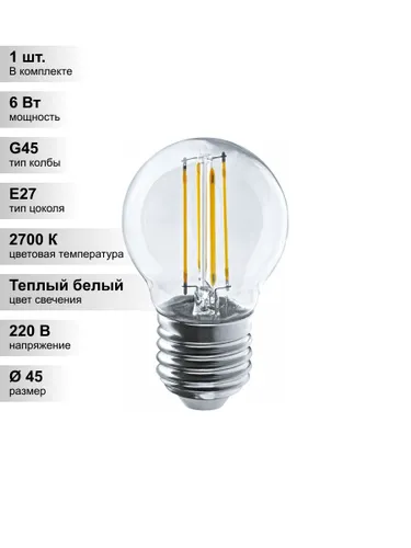 (1 шт.) Светодиодная лампа "шарик" Navigator G45 6Вт 230В 2700К E27 филаментная
