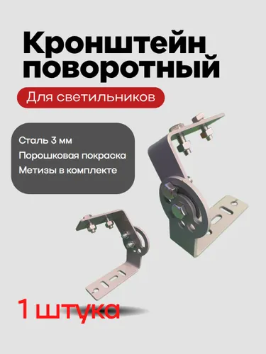 Поворотный кронштейн для светильника