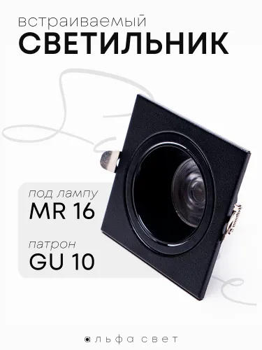 Светильник потолочный встраиваемый под лампу MR16 GU10, квадратный, черный.