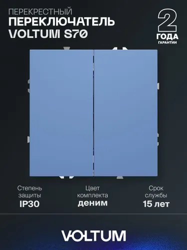 Перекрестный переключатель встраиваемый VOLTUM S70 двухклавишный 10А, деним