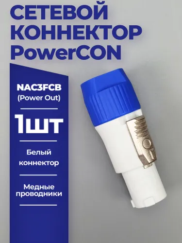 Разъем Powercon 20А NAC3FCB