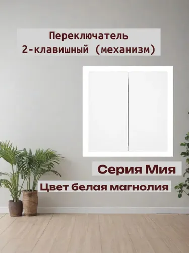 Переключатель 2-клавишный (механизм). Мия,белая магнолия 50434