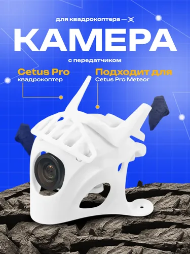 Камера Cetus Pro Meteor цетус FPV Camera C04