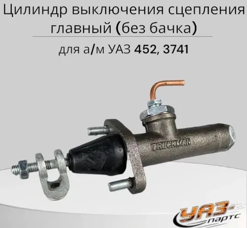 Цилиндр выключения сцепления главный для а/м УАЗ 452, 3741 (без бачка) (Трекман)