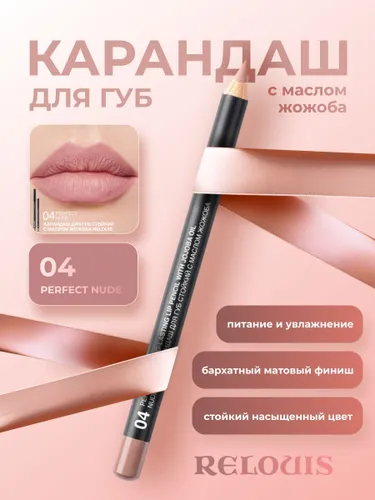 Relouis Карандаш для губ стойкий с маслом жожоба 04 perfect nude