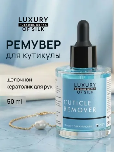 LUXURY OF SILK. Кератогель щелочной "GOOD BYE CUTICLES". 50 мл