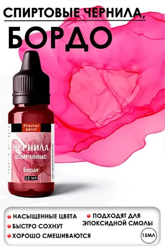 Алкогольные чернила (Бордо) (15 мл)