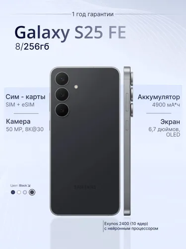 Samsung Смартфон Galaxy S25 FE Jet black 8/256 ГБ, Nano-SIM, eSIM, черный