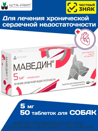 Маведин 5мг препарат для лечения сердечной недостаточности у собак от 5 до 20кг со вкусом печени,50таб (Nita-Farm) Пимобендан