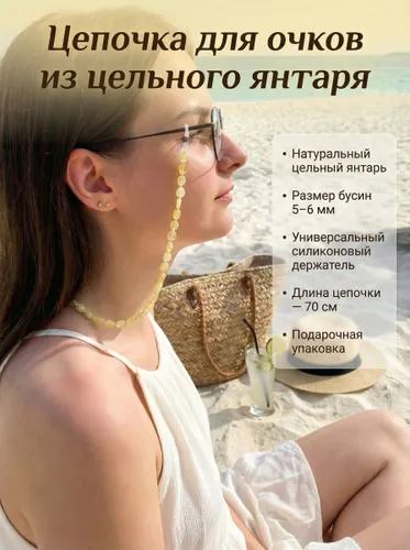 Цепочка для очков из янтаря