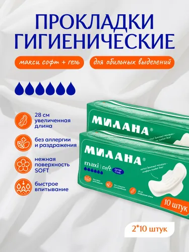 Прокладки женские Милана - "МАКСИ" Софт+Гель (2х10шт)