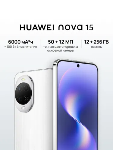 HUAWEI Смартфон nova 15 12 ГБ + 256 ГБ Белый Ростест (EAC) 12/256 ГБ, Nano-SIM, белый