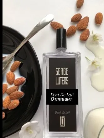 Serge Lutens Dent De Lait парфюмерный отливант 3 мл