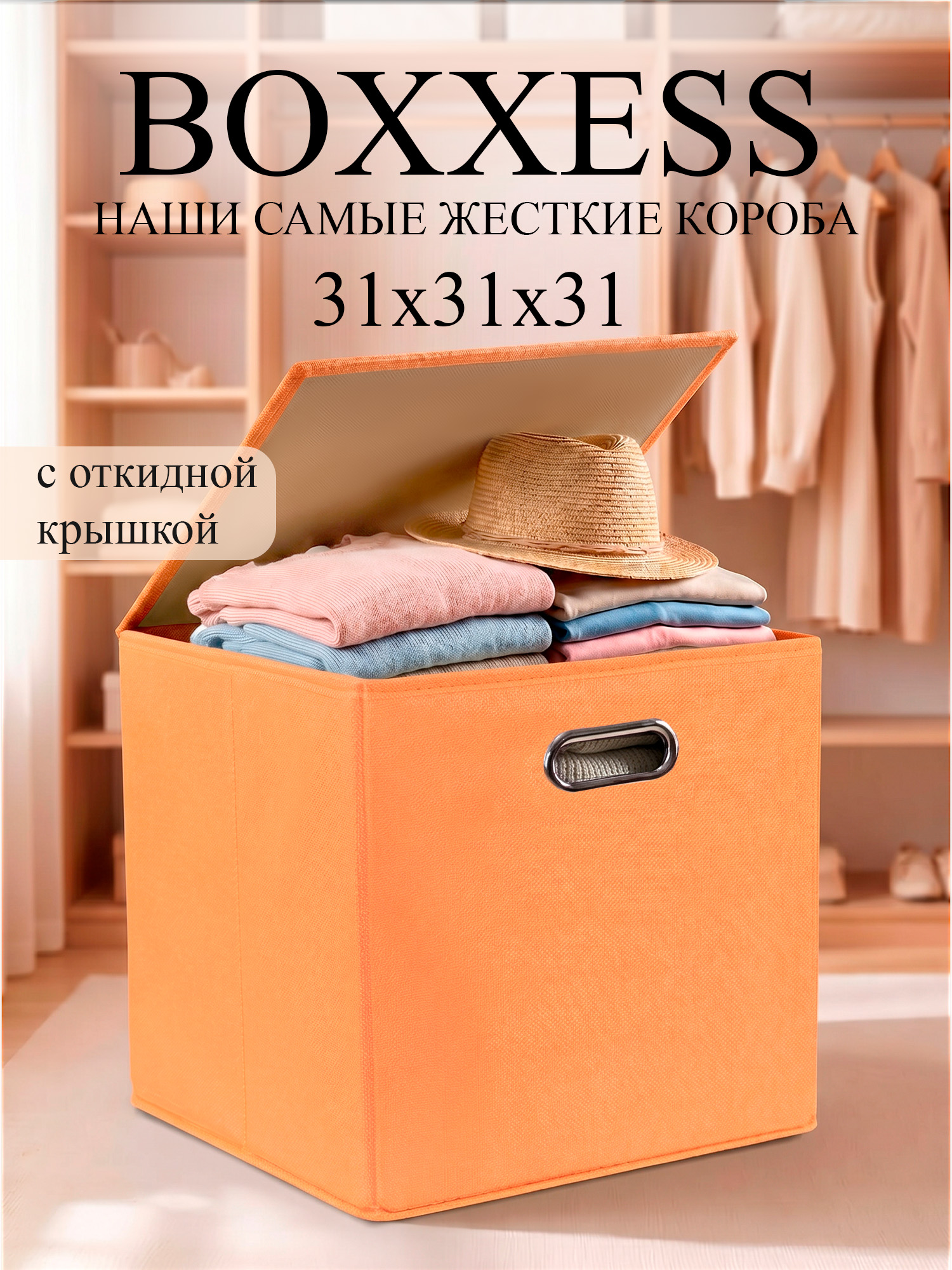 Короб для хранения вещей стеллажный с крышкой, 31х31х31 см, BOXXESS