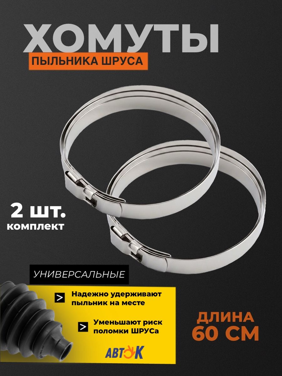 Хомутпыльникашрусауниверсальный600мм(нержавейка)к-т2шт