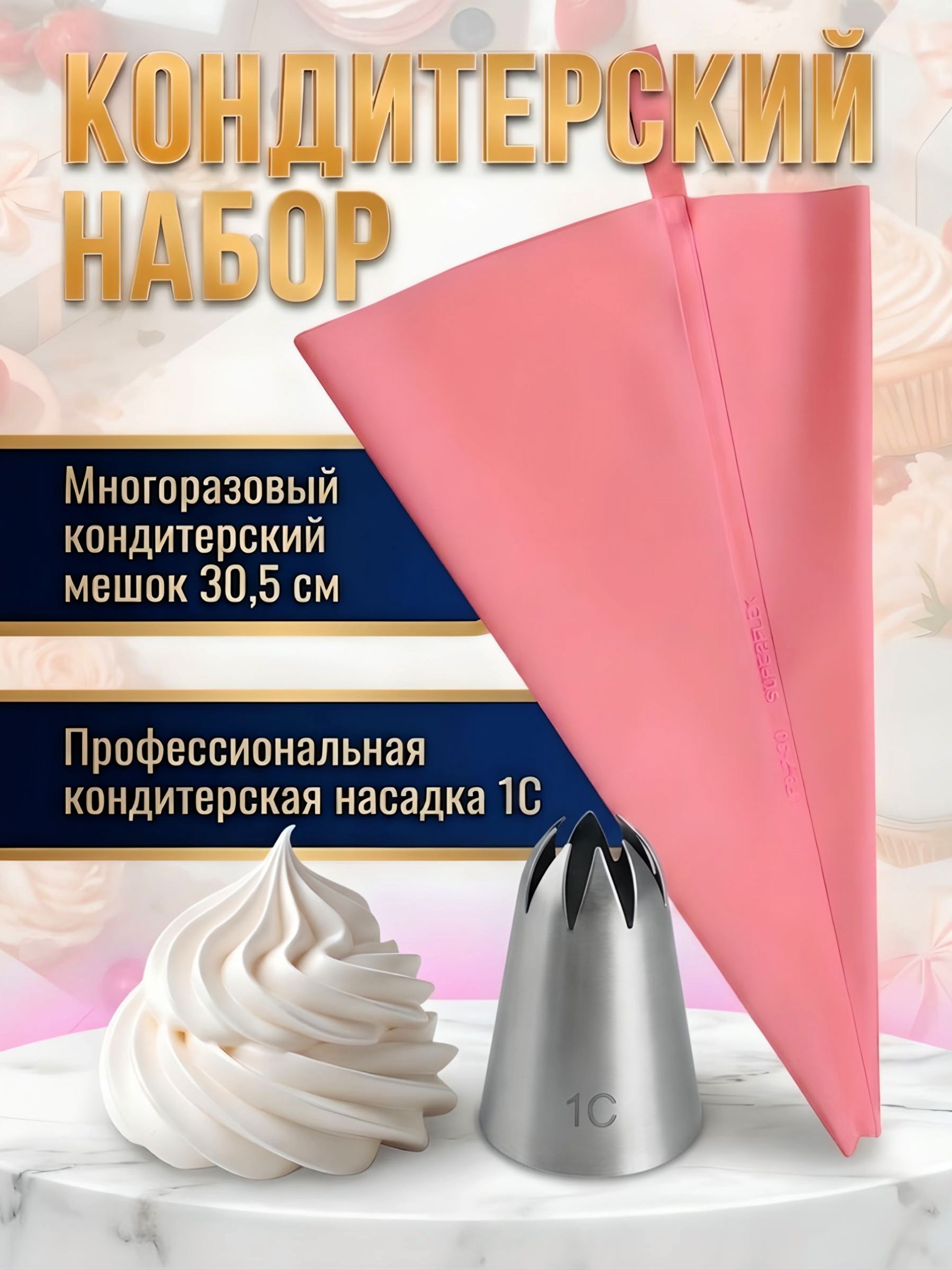 Многоразовыйкондитерскиймешок,насадка1Сзакрытаязвезда,кондитерскийнабор