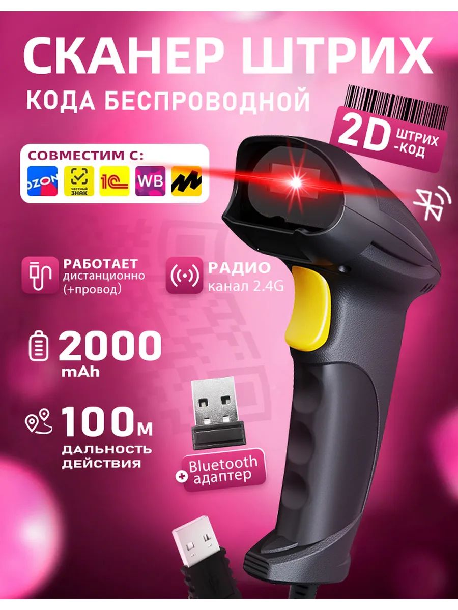 Сканер штрихкода 1D/2D беспроводной QR код для маркировки ПВЗ, ЕГАИС ...
