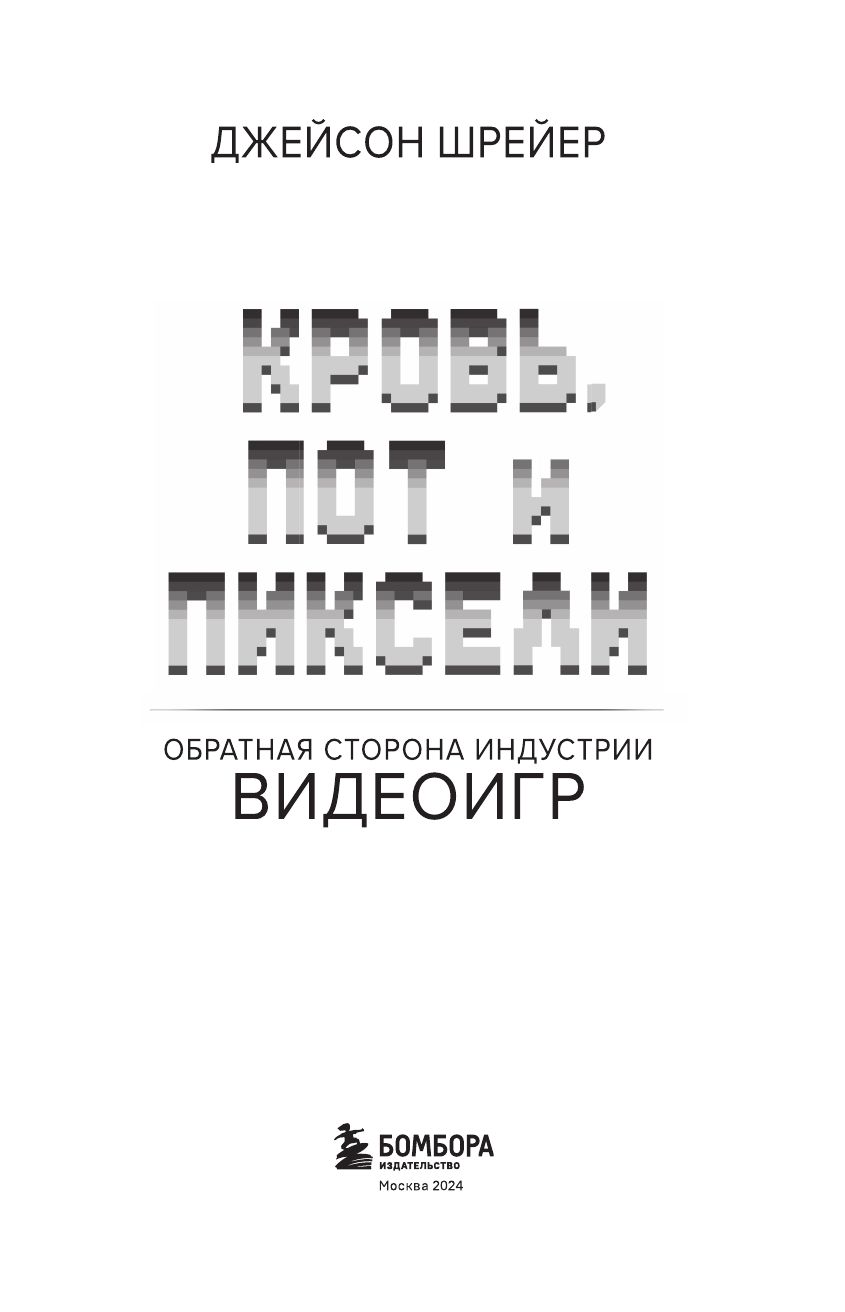 Кровь, пот и пиксели. Обратная сторона индустрии видеоигр. 2-е издание | Blood, Sweat, and Pixels: The Triumphant, Turbulent Stories Behind How Video Games Are Made (2nd Edition) - Ozon image 7