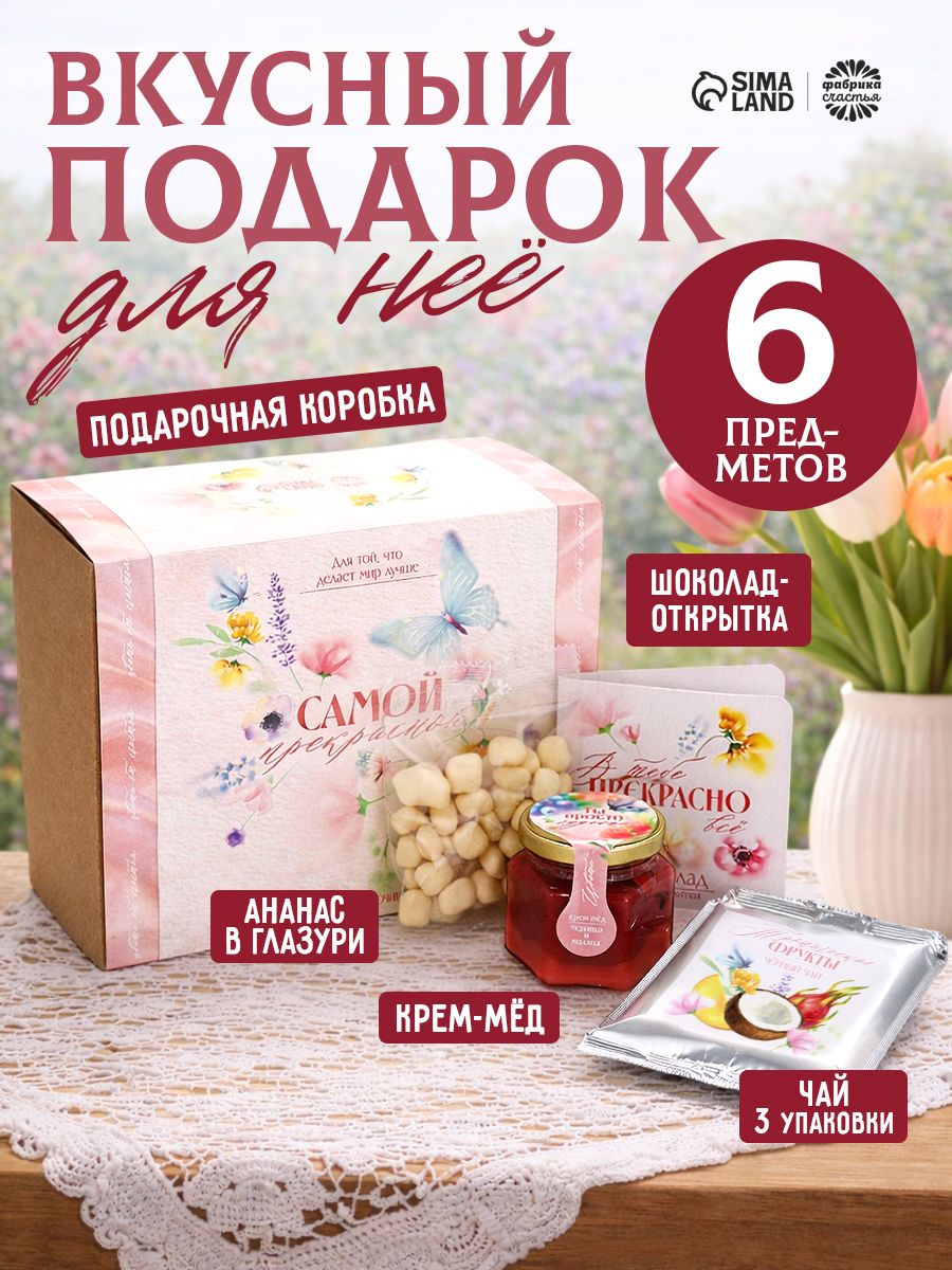 Подарочный набор для женщин "Самой прекрасной" подарок девушке, маме, бабушке