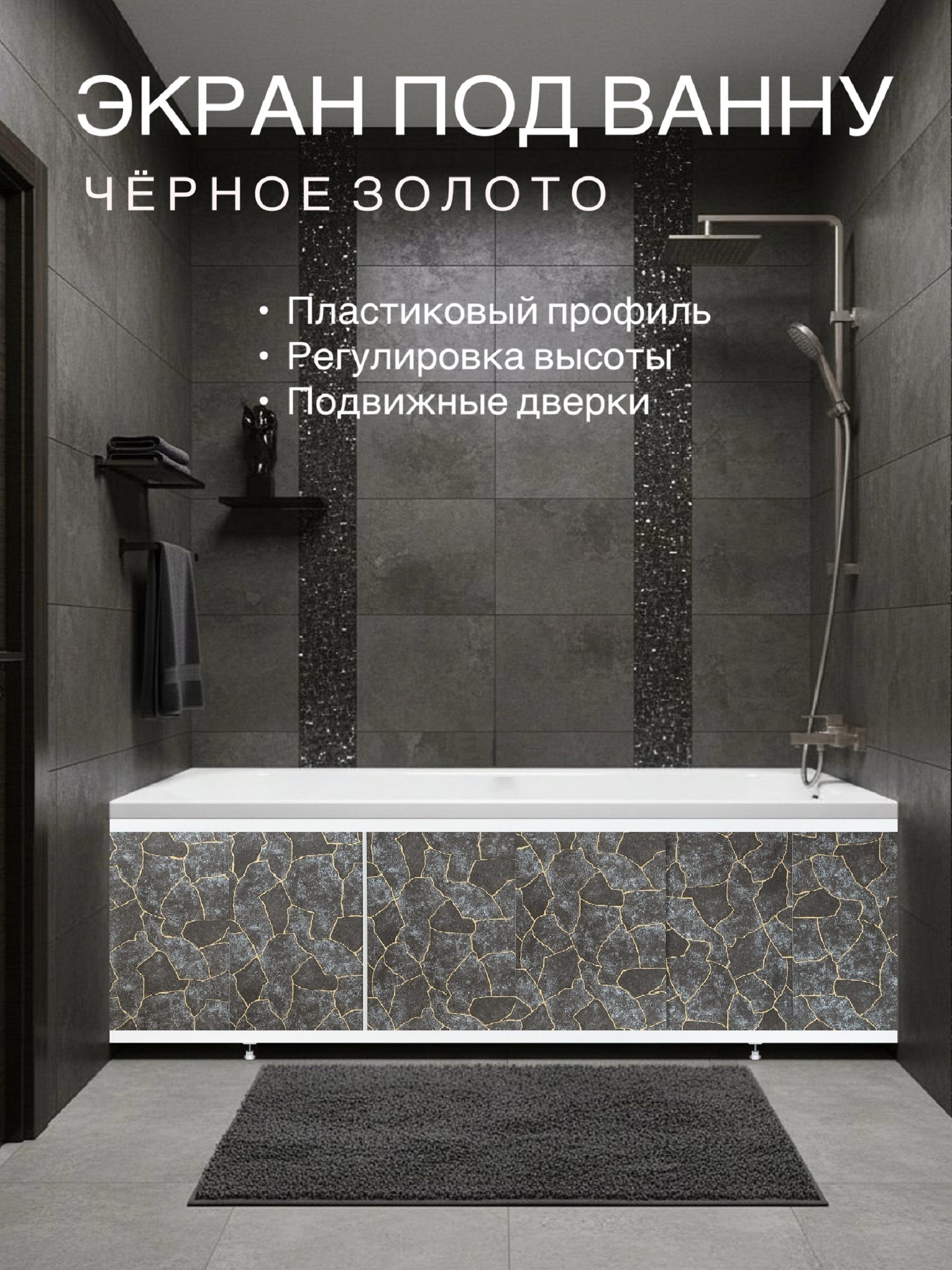 Экранподванну"ЧёрноеЗолото"150смDMPLAST