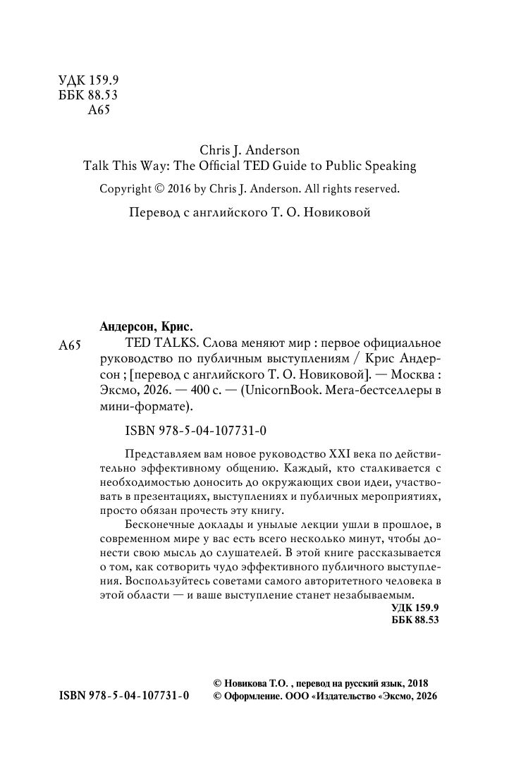 TED TALKS. Слова меняют мир. Первое официальное руководство по публичным выступлениям | TED Talks: Words Change the World – The First Official Guide to Public Speaking - Ozon image 7