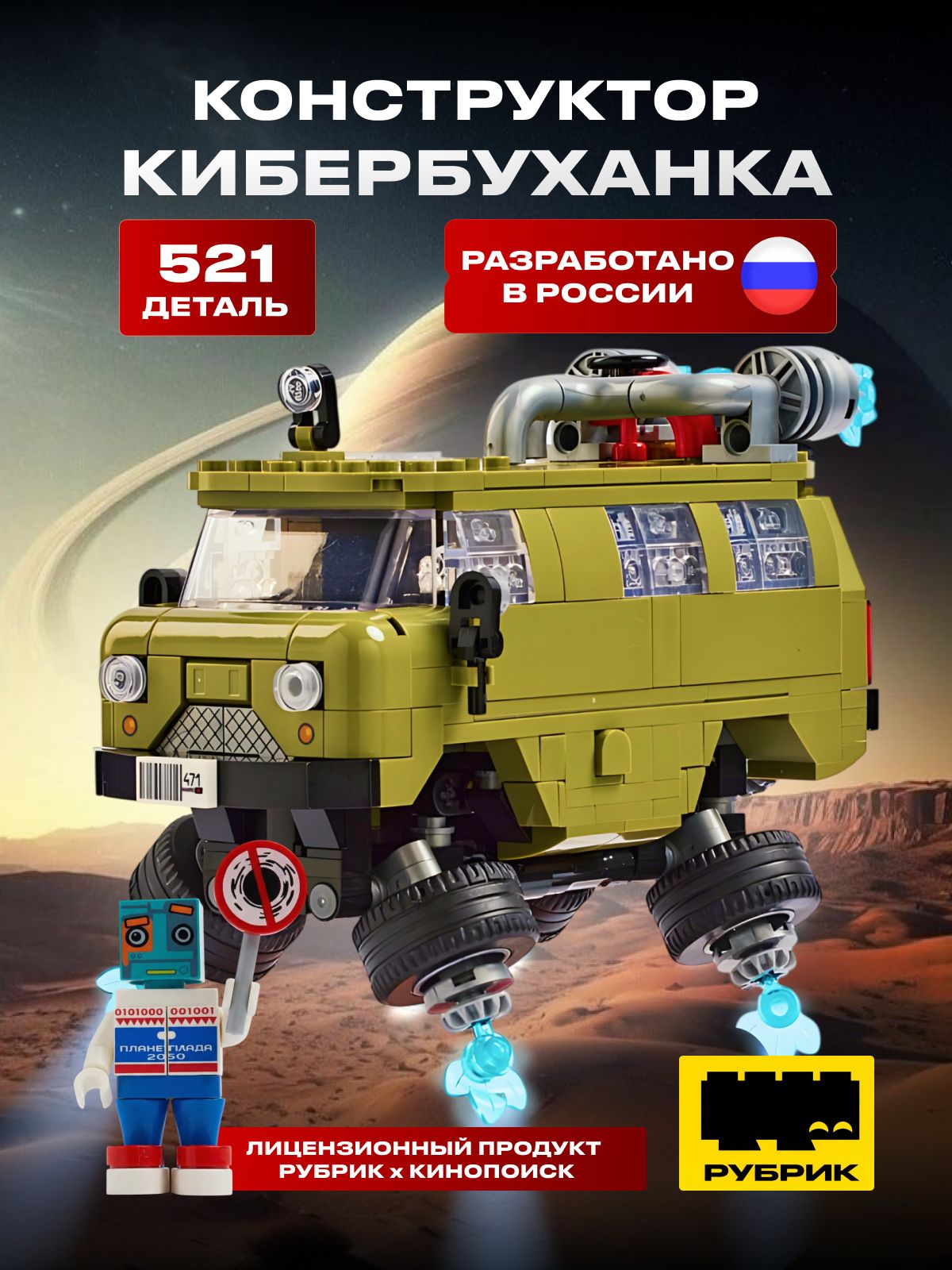 Конструктор машина Кибербуханка из сериала Кибердеревня