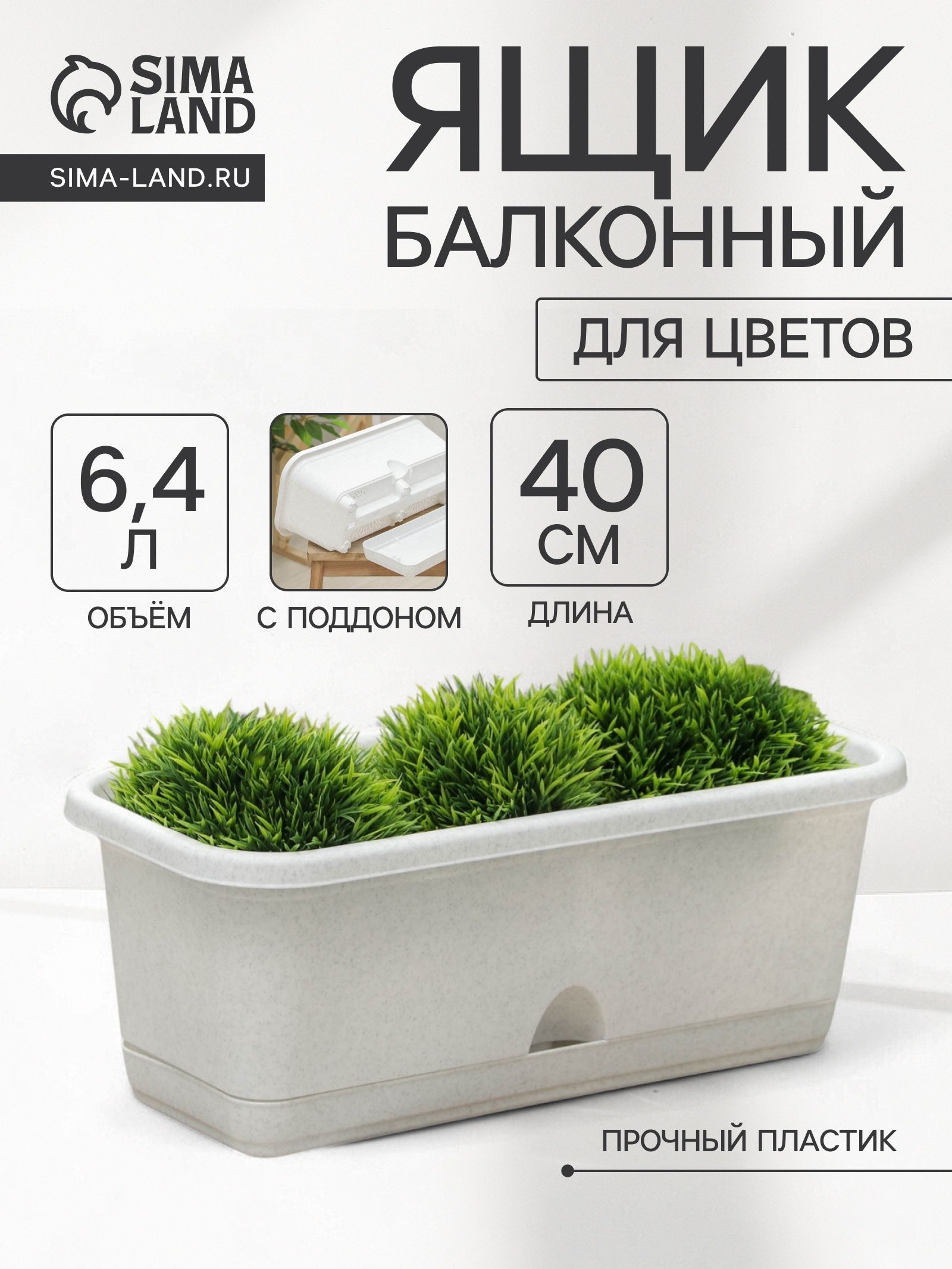 Балконный ящик для цветов, 6.4 л, 40 18.5 15 см, пластиковый, цвет мрамор