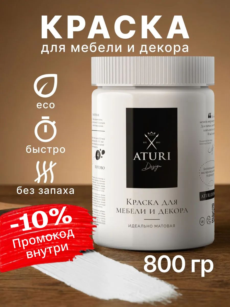 Краскадлямебели800грмеловаяAturiDesignClassicбелыйпломбир