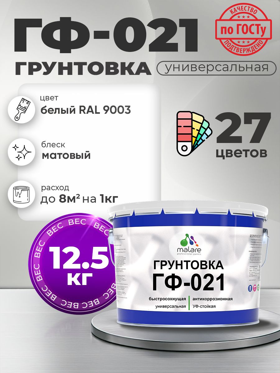Грунтовка Malare ГФ-021 для металла, минеральных поверхностей для внутренних и наружных работ, антикоррозионная быстросохнущая RAL 9003, белый, матовая, 12,5 кг.