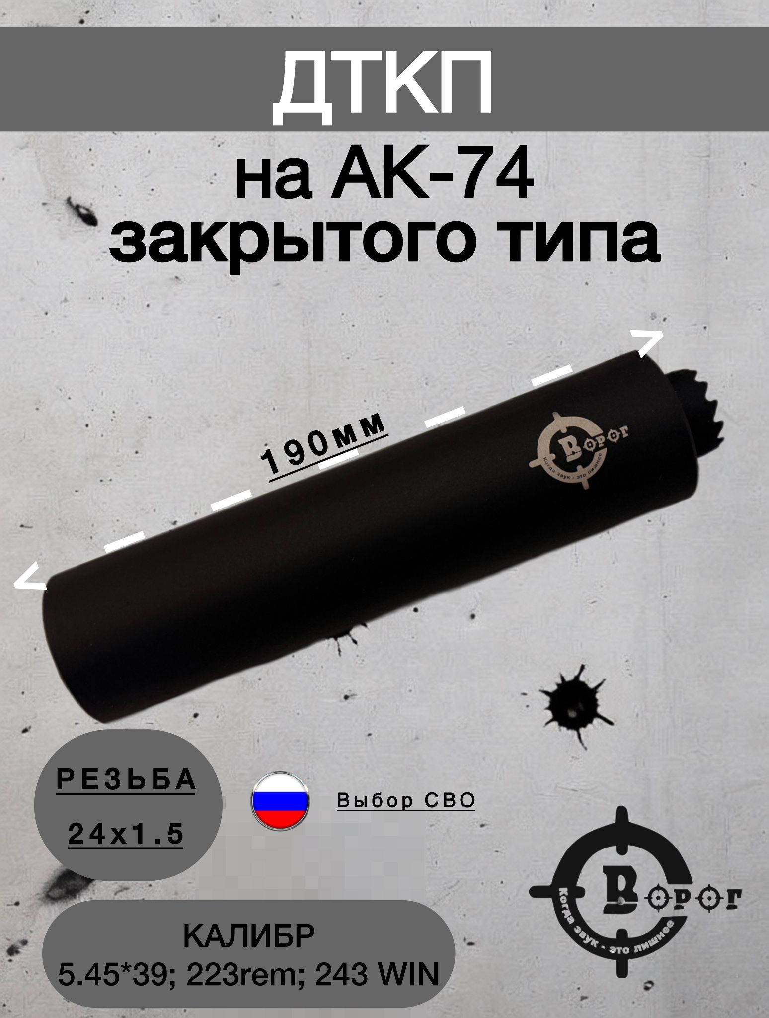 ДТК (ДТКП) Стальной на АК-74М "Ворог" 24х1.5 Z 190мм. 5,45