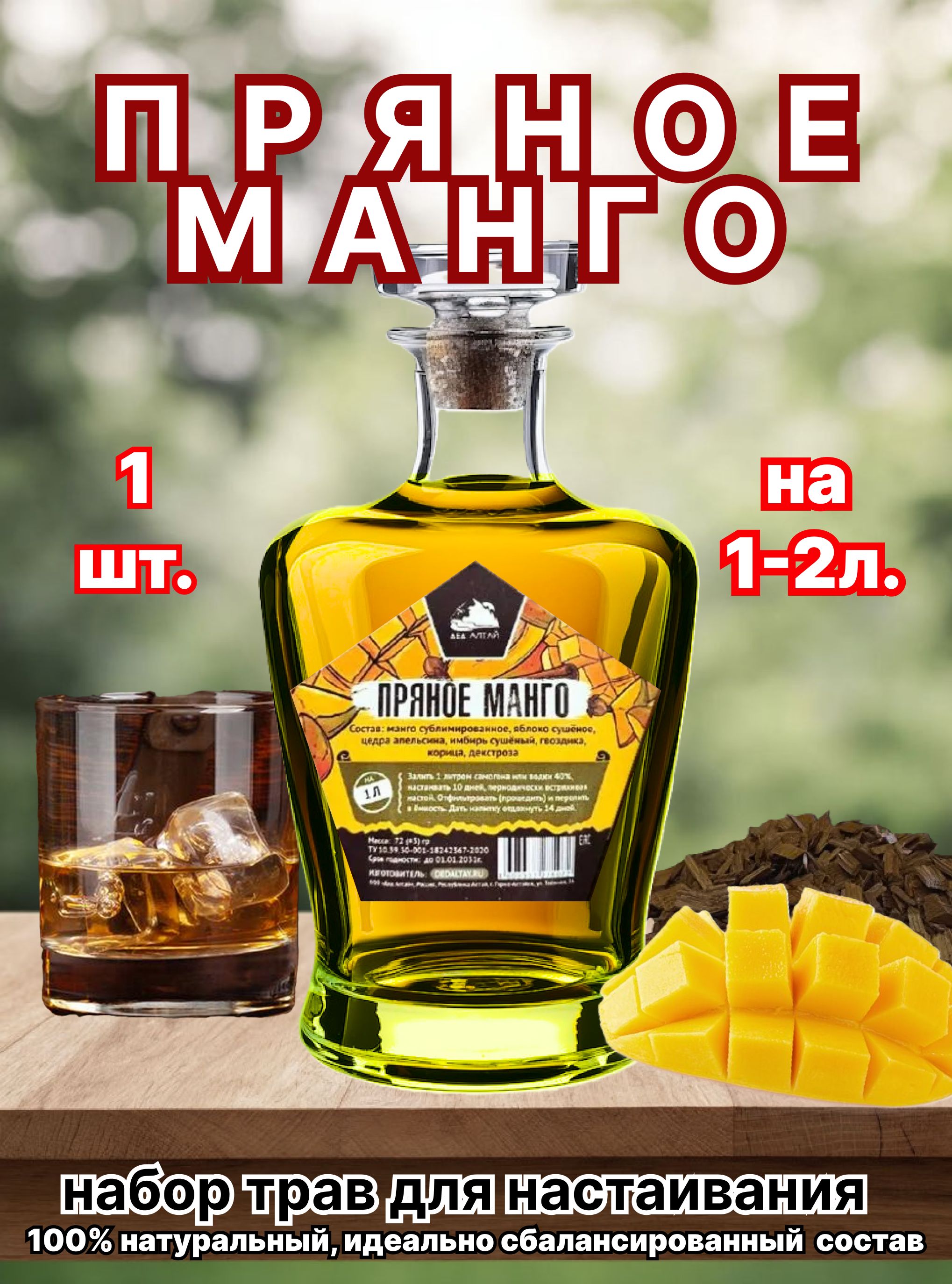 НабордляприготовлениянастойкиПряноеМанго1шт