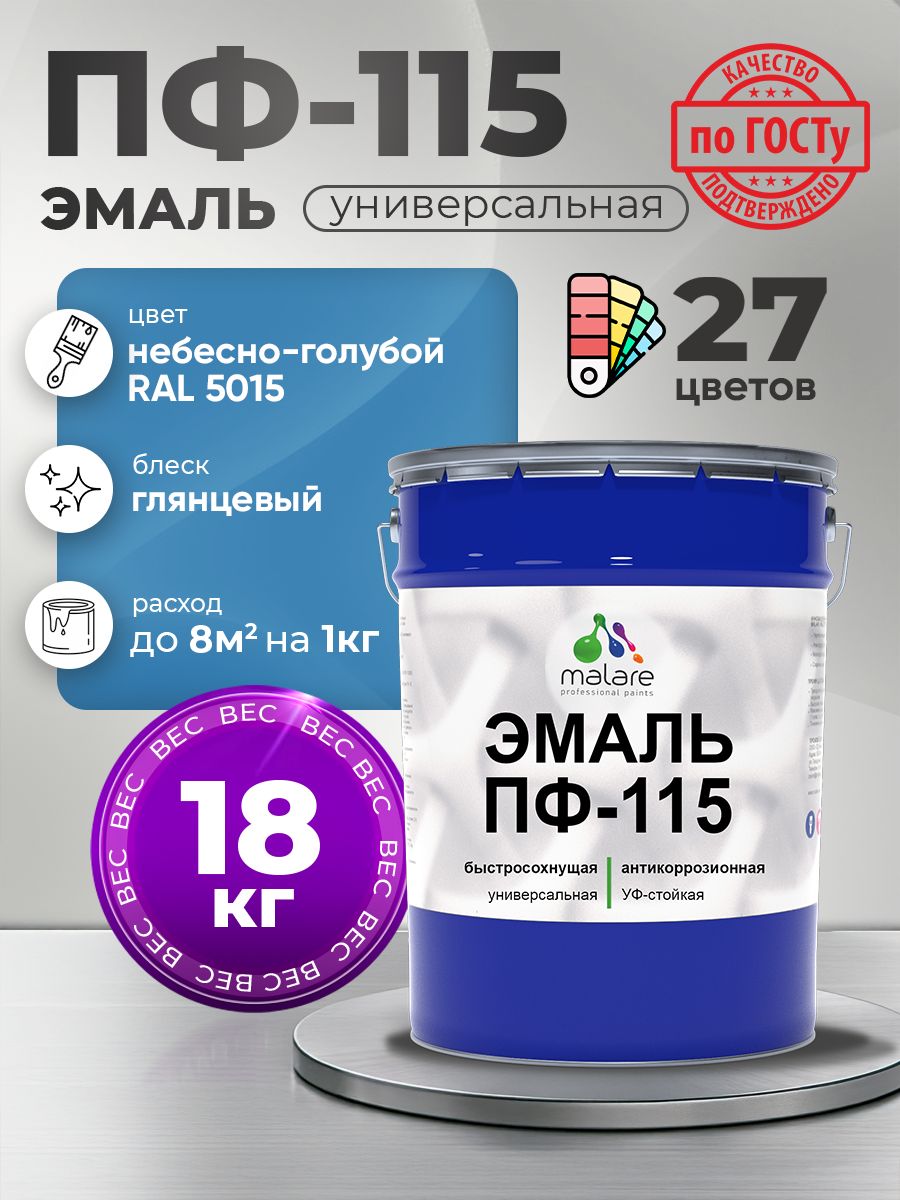 Эмаль Malare ПФ-115 краска для металла, минеральных поверхностей для внутренних и наружных работ антикоррозионная быстросохнущая, RAL 5015, небесно-голубой, глянцевая, 18 кг