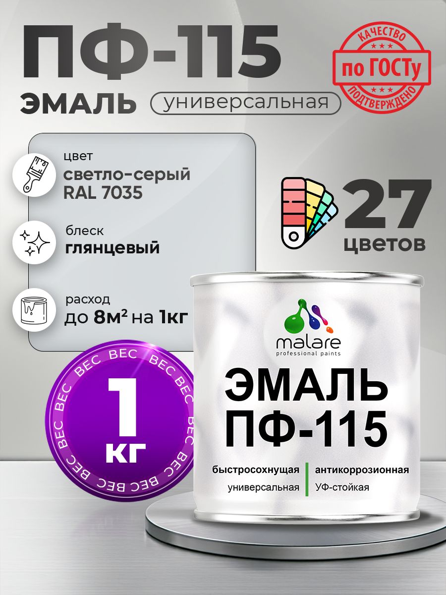 Эмаль Malare ПФ-115 краска для металла, минеральных поверхностей для внутренних и наружных работ антикоррозионная быстросохнущая, RAL 7035, светло-серый, глянцевая, 1 кг