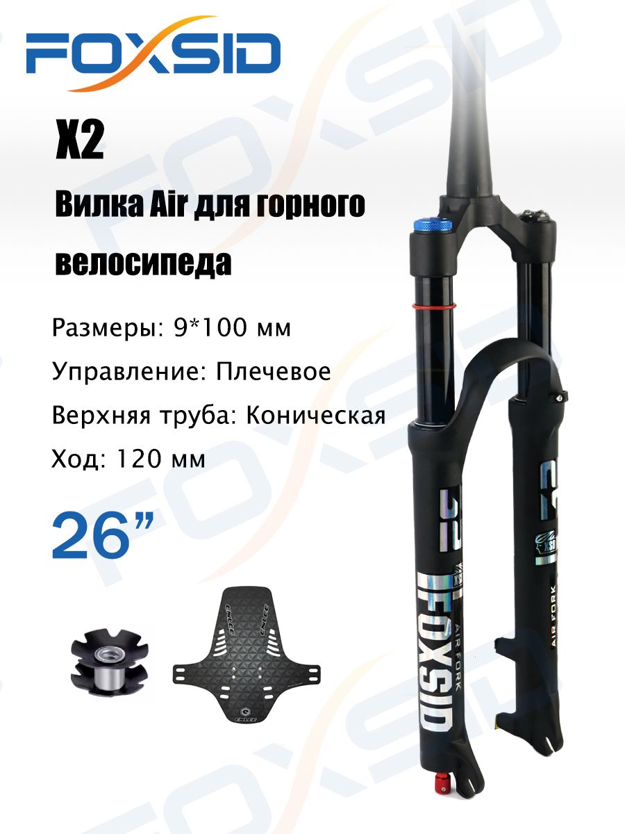 FOXSID X2 Пневматическая вилка для горного велосипеда, 120 мм