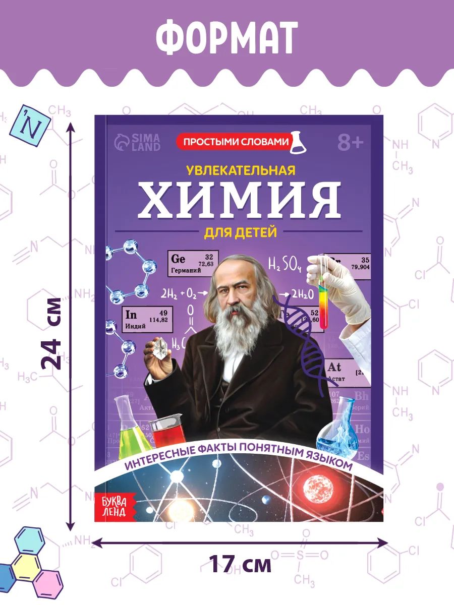 Детская энциклопедия, Буква-Ленд, "Химия для детей", энциклопедия для детей | Reference Book - Ozon image 1