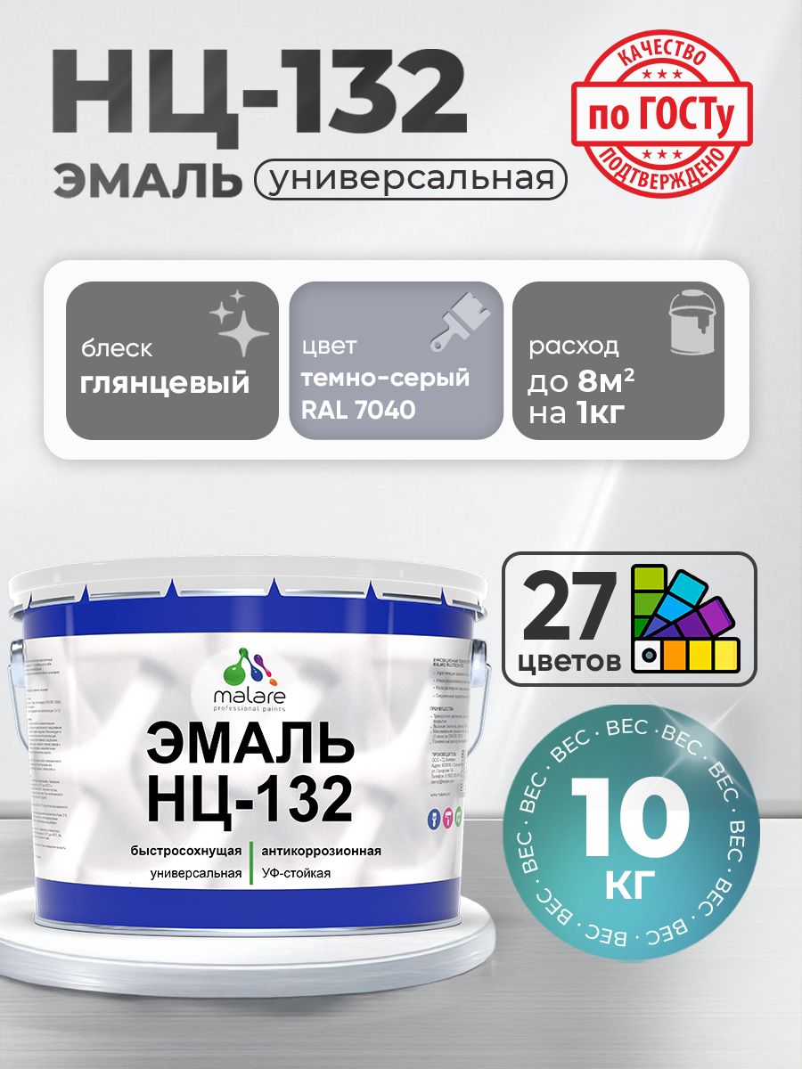 Эмаль Malare НЦ-132 краска для металла, минеральных поверхностей для внутренних и наружных работ антикоррозионная быстросохнущая RAL 7040, темно-серый, глянцевая, 10 кг