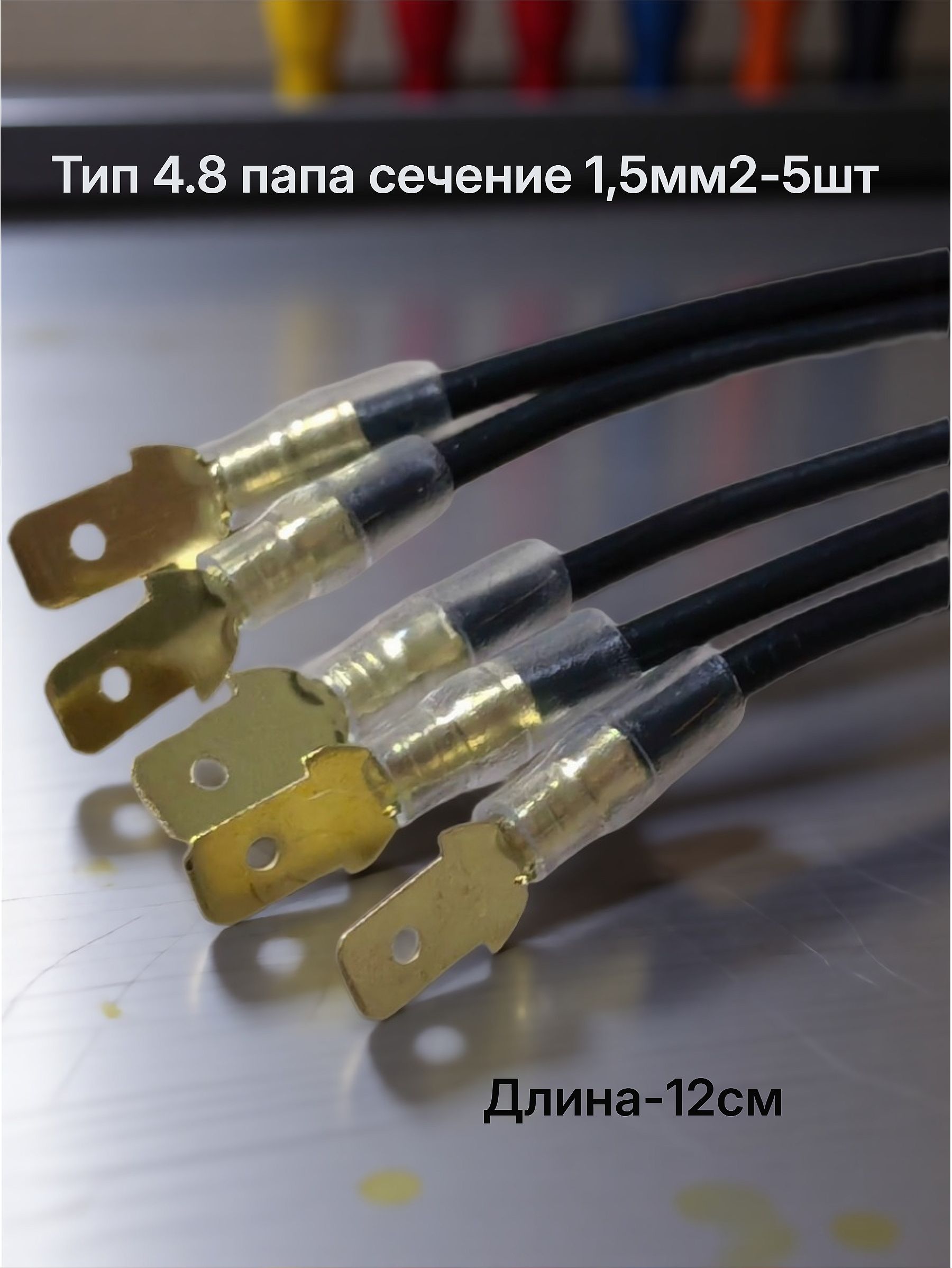 Клеммасерии4.8обжатаяспроводом1,5мм2изолированная(разъемпапа)черный-5шт.