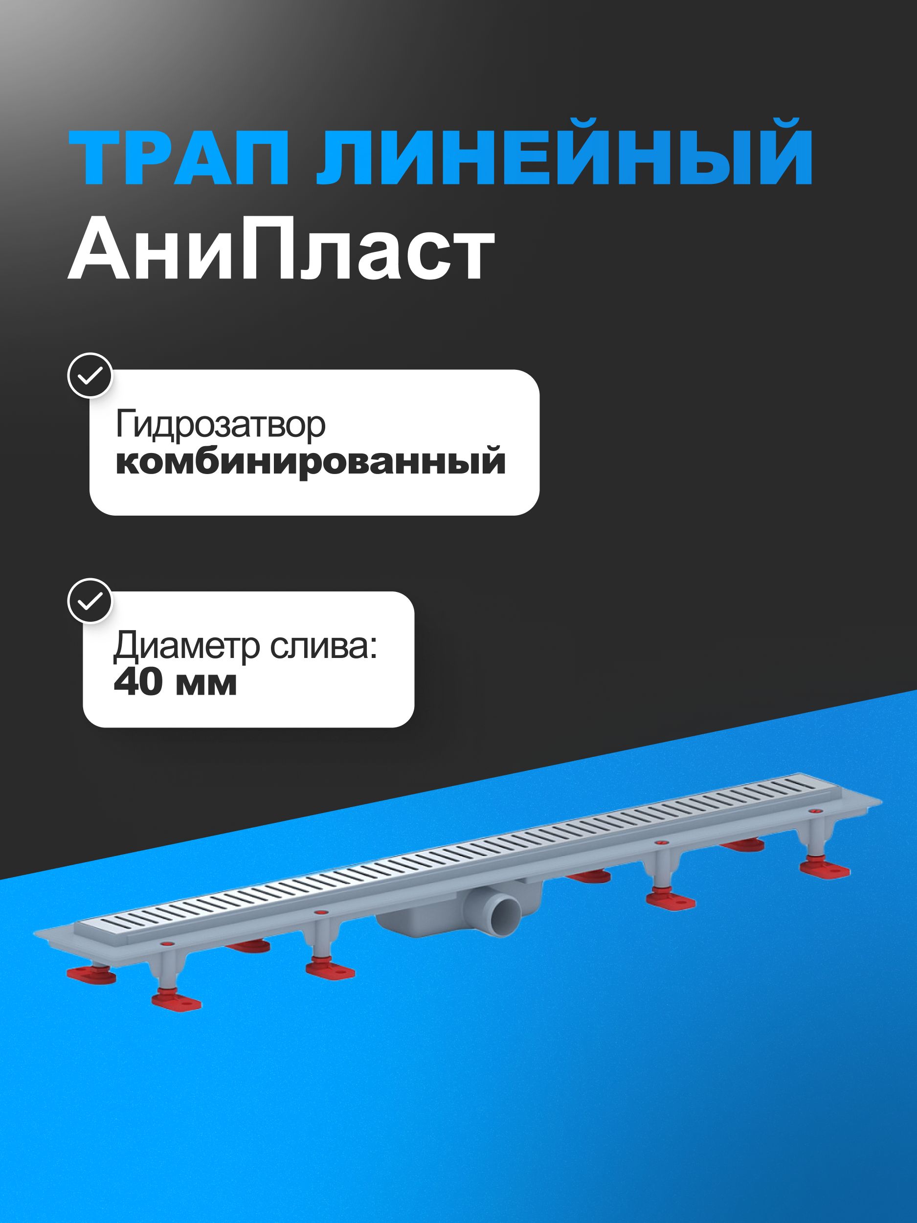 Ани Пласт TL1485G Трап пластик.лин.вып 40 реш.нерж.сталь.глянец.Бимс 850 — купить в Алматы