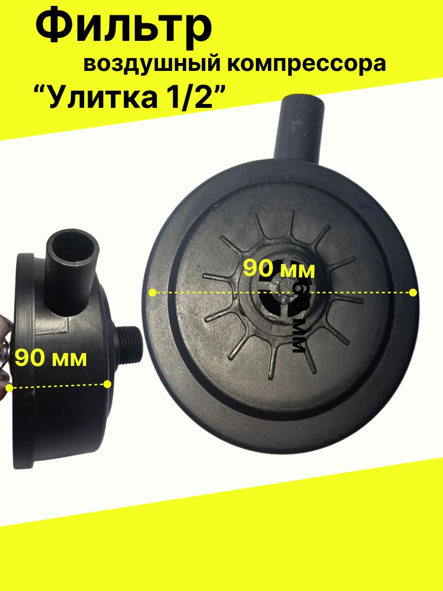 Фильтр воздушный компрессора Улитка 1/2"