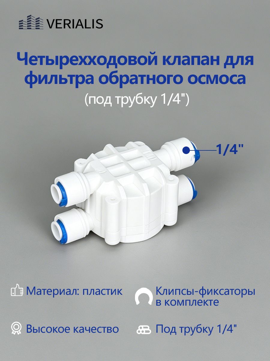Четырехходовойклапан(отсечной,автопереключатель)дляфильтраобратногоосмоса1/4"трубка